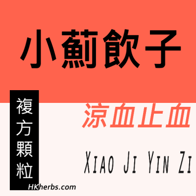 小薊飲子 Xiao Ji Yin Zi